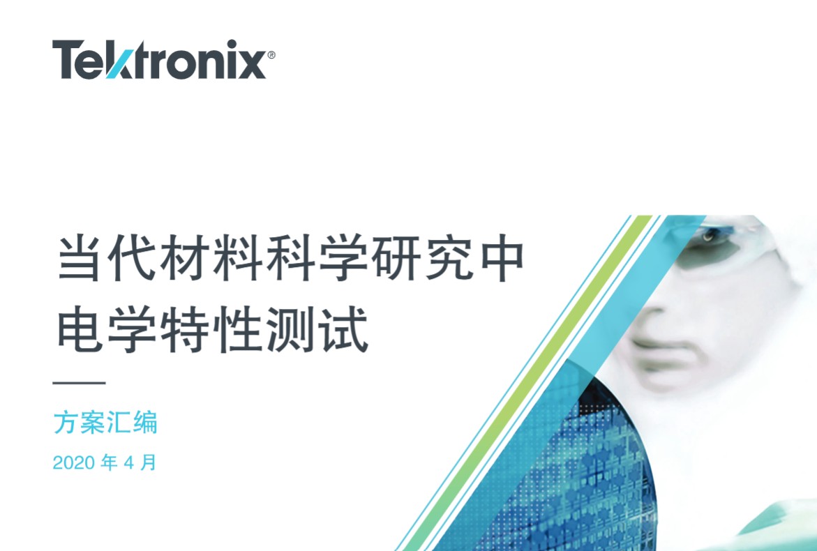 当代材料科学研究中的电学特性测试方案汇编