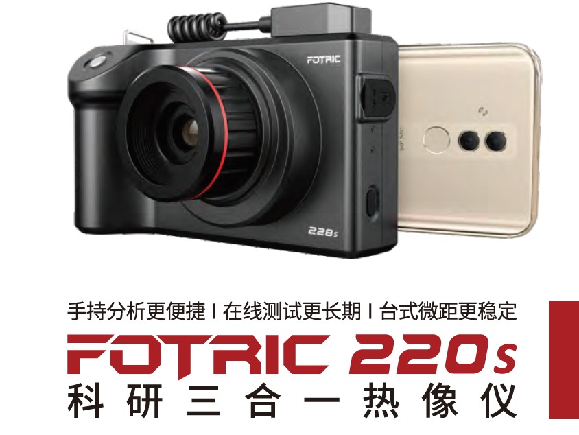 FOTRIC 科研三合一热像仪228S