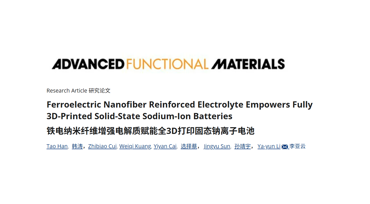 深圳大学材料学院李亚运教授团队在Advanced Functional Materials连续发表两篇3D打印固态电池的研究成果