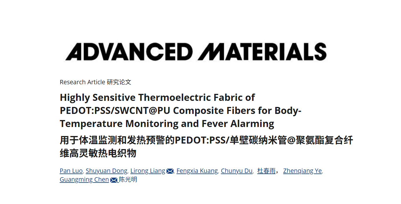 深圳大学材料学院陈光明教授团队在Advanced Materials期刊发表了新型复合热电纤维及其应用场景的研究成果